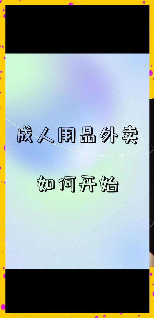 成人用品店都卖哪些货,最佳精选数据资料_手机版24.02.60