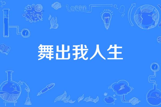舞出我人生5片段,最佳精选数据资料_手机版24.02.60