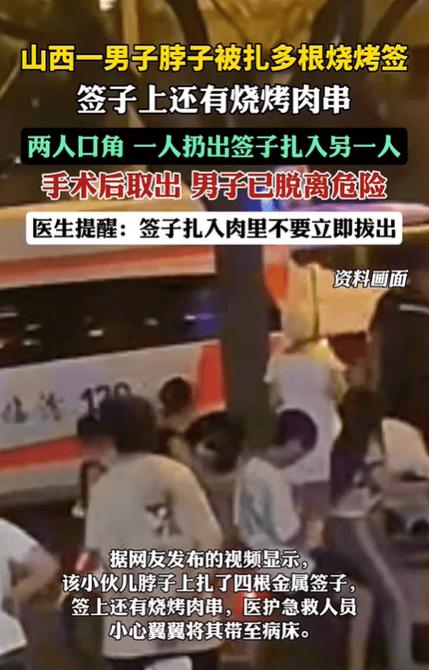 今天澳门晚9点35开特和脖子被扎多根烧烤签与被烧烤签子扎出血了